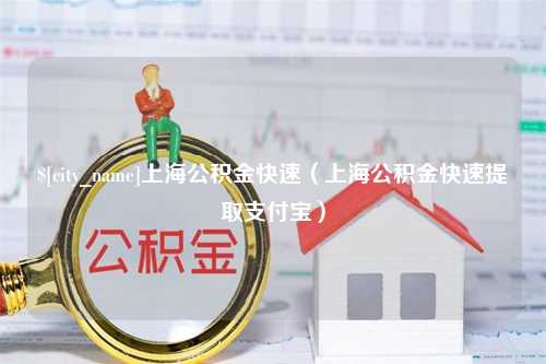 定安上海公积金快速（上海公积金快速提取支付宝）