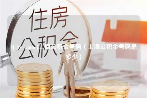 定安上海公积金号码（上海公积金号码是多少）