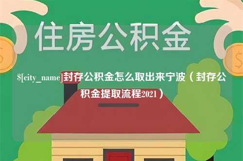 定安封存公积金怎么取出来宁波（封存公积金提取流程2021）